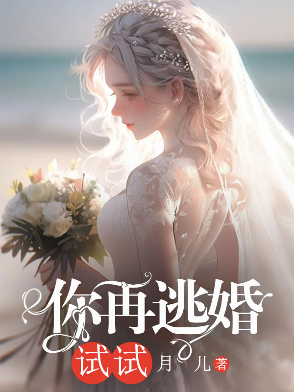 你再逃婚試試