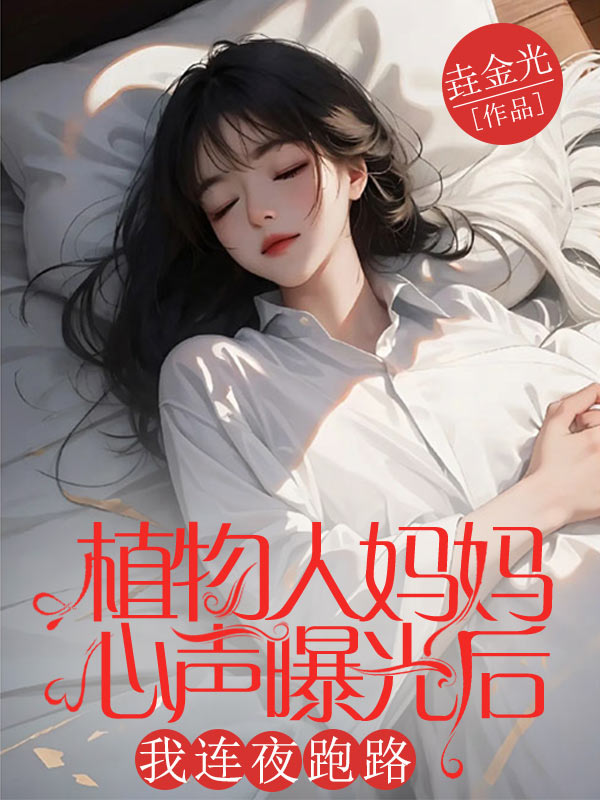 植物人媽媽心聲曝光后,我連夜跑路