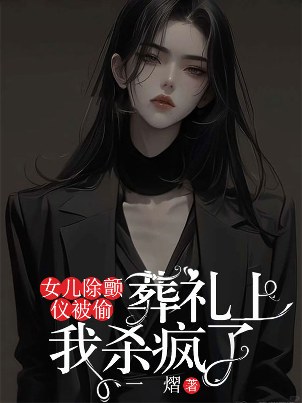 女兒除顫儀被偷,葬禮上我殺瘋了