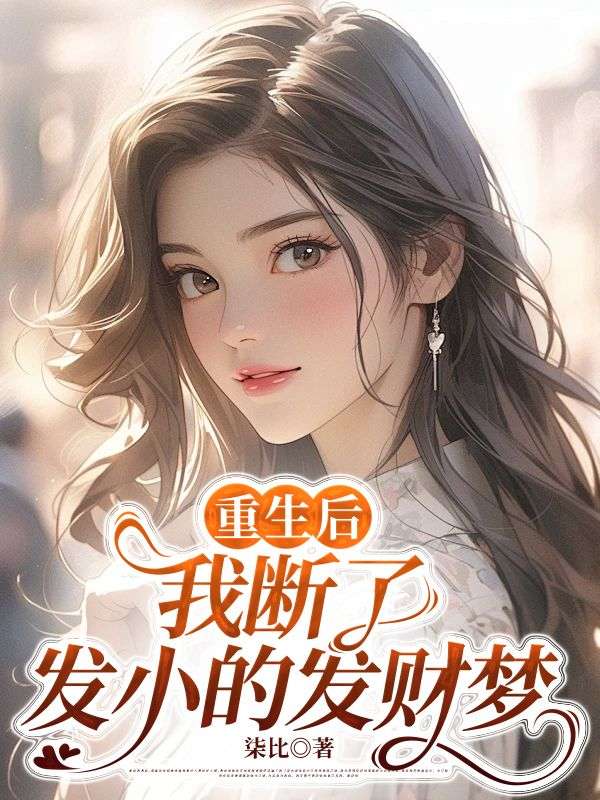 重生后，我斷了發(fā)小的發(fā)財(cái)夢(mèng)