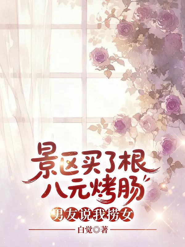 景區(qū)買了根八元烤腸，男友說(shuō)我撈女
