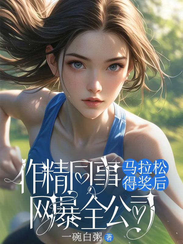 作精同事馬拉松得獎(jiǎng)后網(wǎng)暴全公司