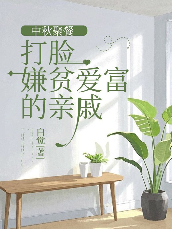 中秋聚餐,打臉嫌貧愛富的親戚
