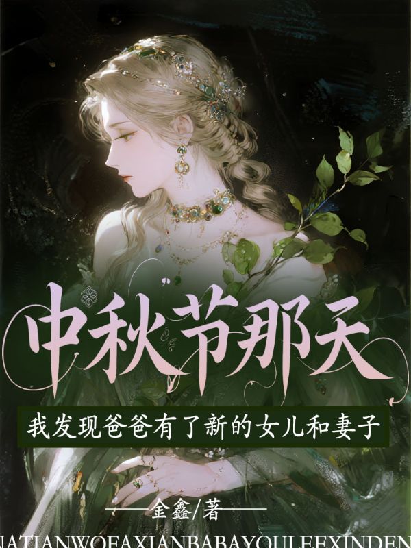 中秋節(jié)那天,我發(fā)現(xiàn)爸爸有了新的女兒和妻子