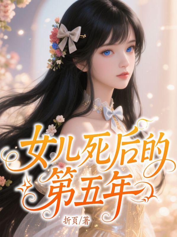 女兒死后的第五年