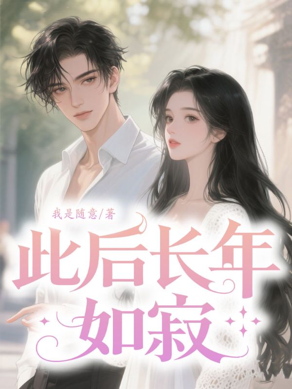 此后長(zhǎng)年如寂