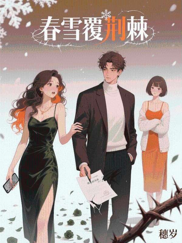 春雪覆荊棘