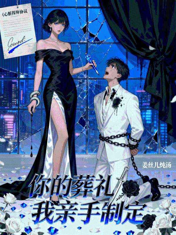 你的葬礼我亲手制定