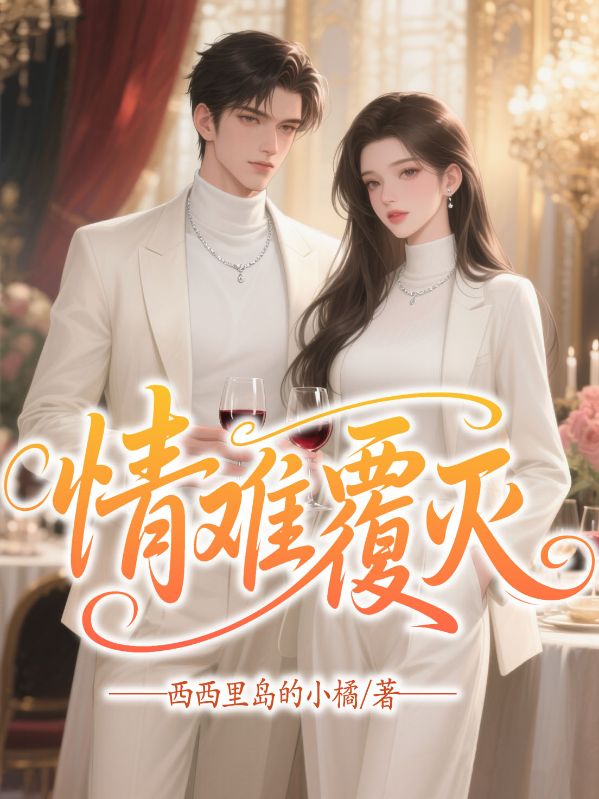情难覆灭
