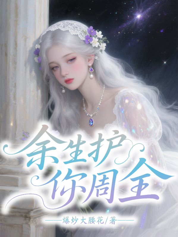 余生我護(hù)你周全