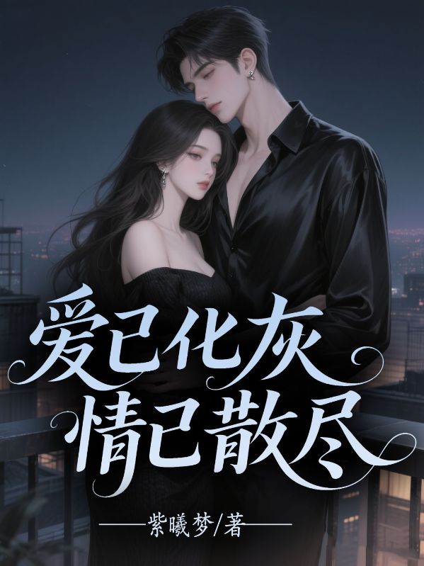 爱已化灰，情已散尽