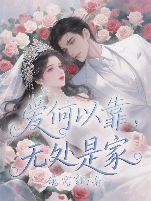 愛何以靠,無處是家