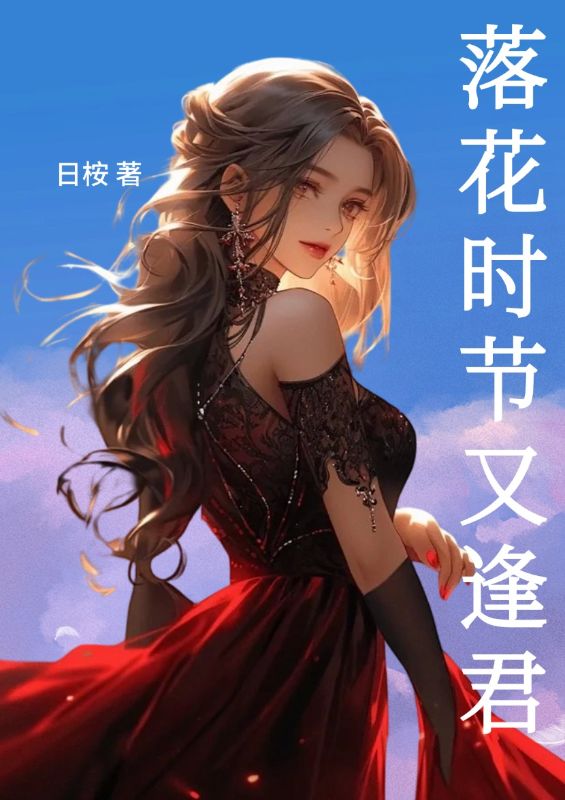 落花時節(jié)又逢君