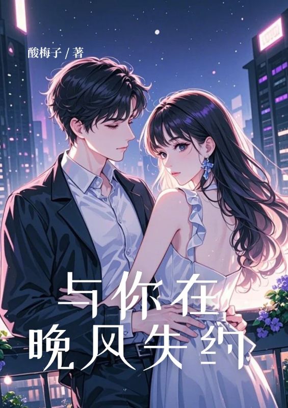 与你在晚风失约