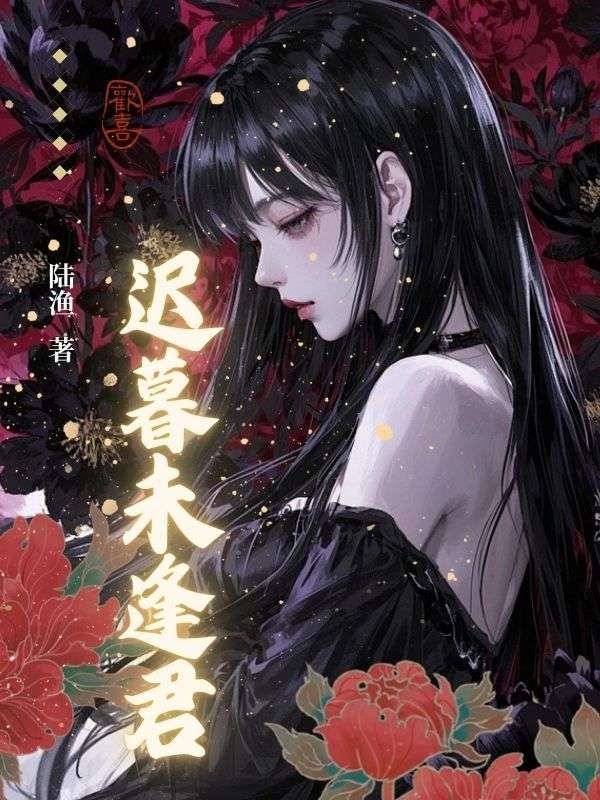 遲暮未逢君