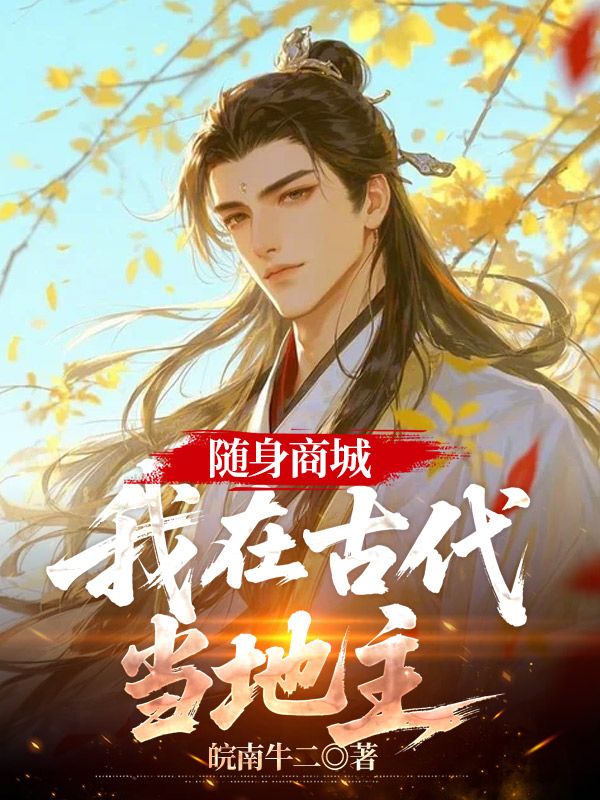 随身商城：我在古代当地主