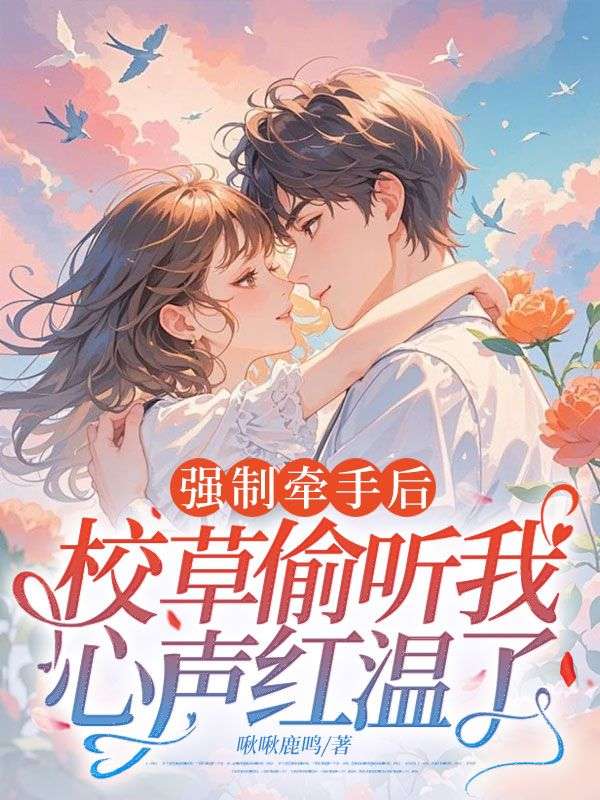 强制牵手后，校草偷听我心声红温了