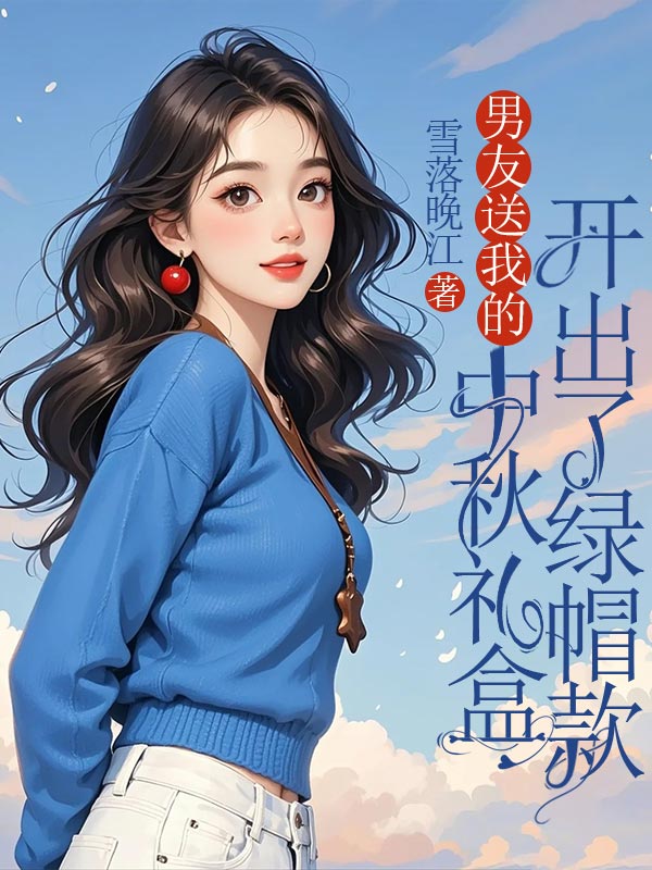 男友送我的中秋禮盒開出了綠帽款