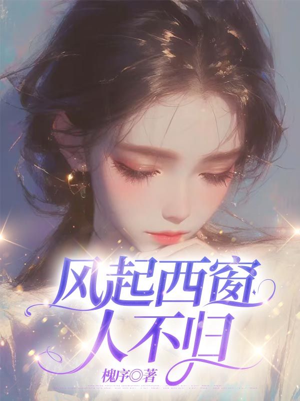 風起西窗人不歸