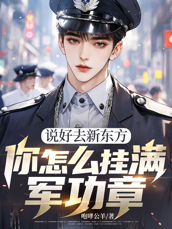 說好去新東方，你怎么掛滿軍功章