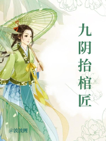 九陰抬棺匠