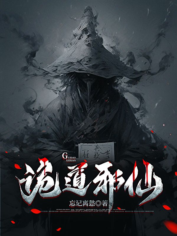 詭道邪仙