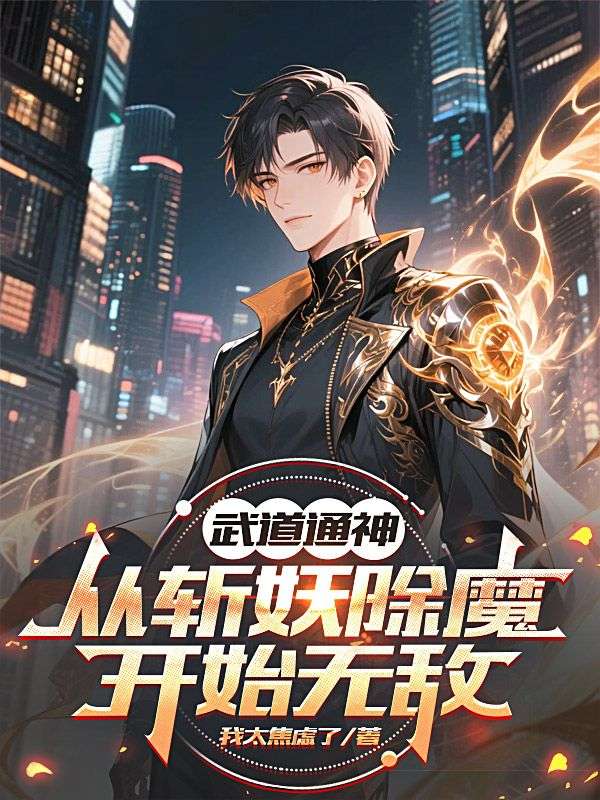 武道通神，從斬妖除魔開始無敵