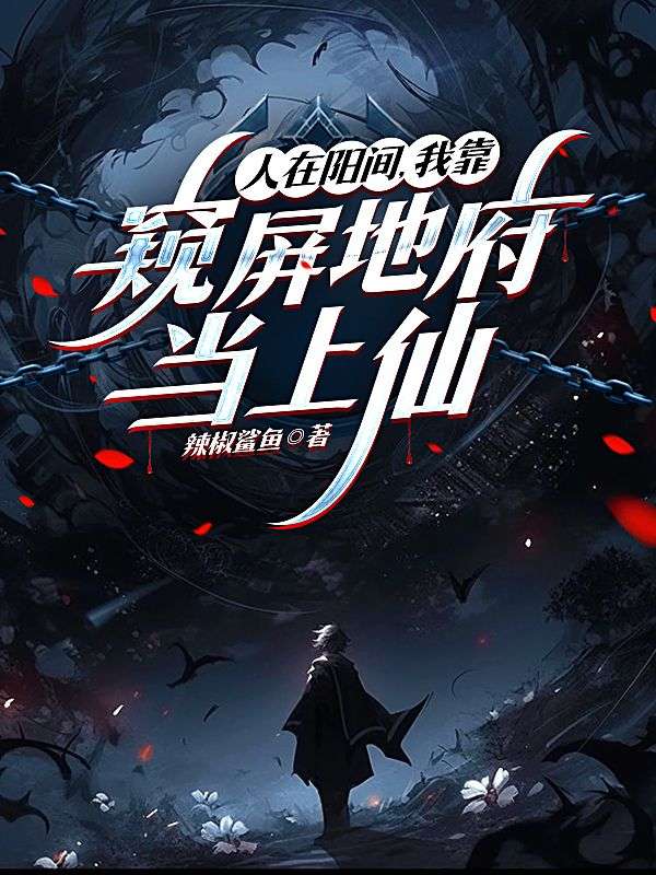 人在陽間，我靠窺屏地府當(dāng)上仙