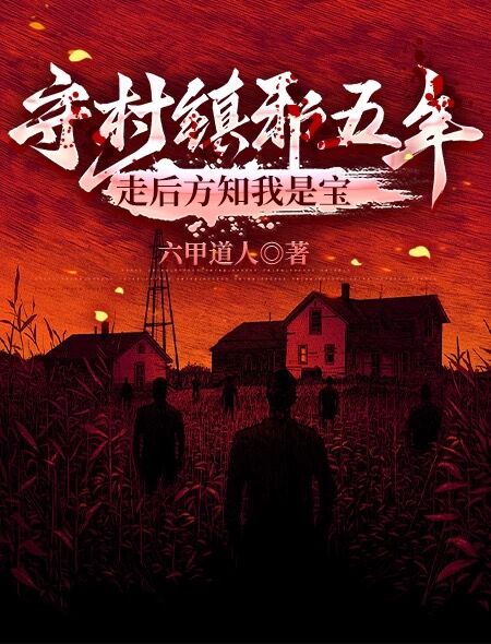 守村鎮(zhèn)邪五年，走后方知我是寶