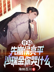 開(kāi)局先崩候亮平，沙瑞金你哭什么
