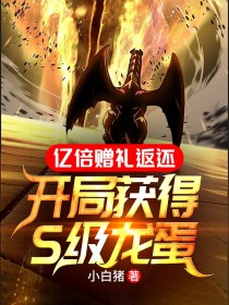 亿倍赠礼返还:开局获得S级龙蛋