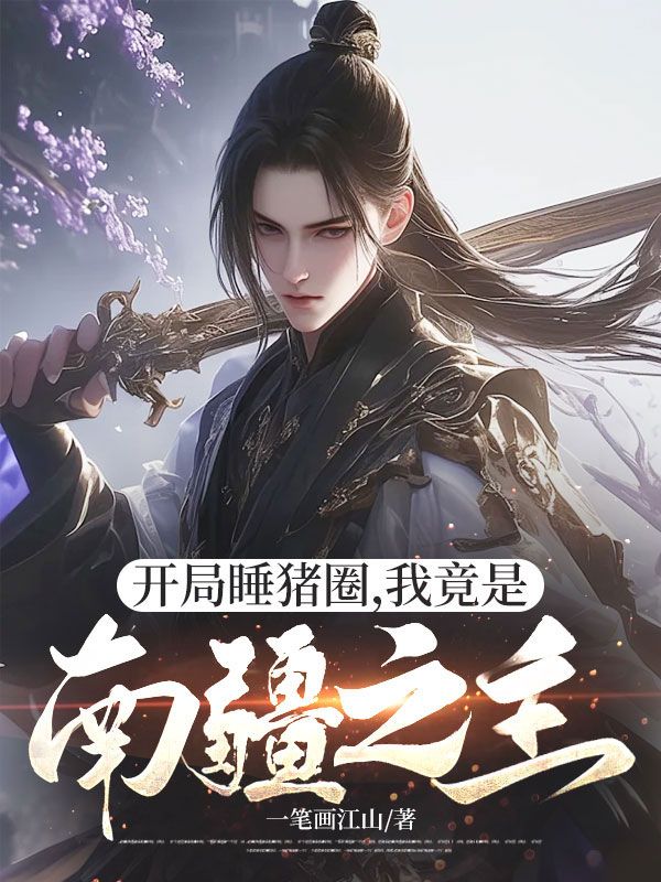 開(kāi)局睡豬圈，我竟是南疆之主