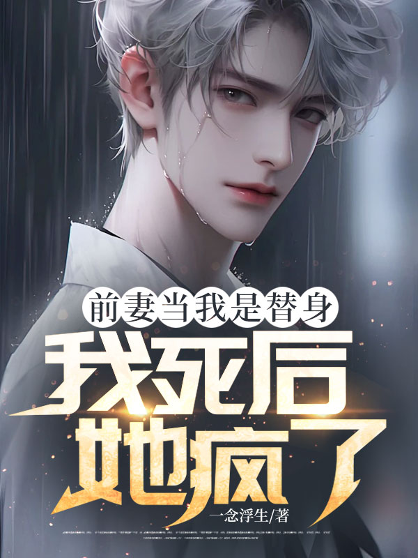 前妻當我是替身,我死后她瘋了