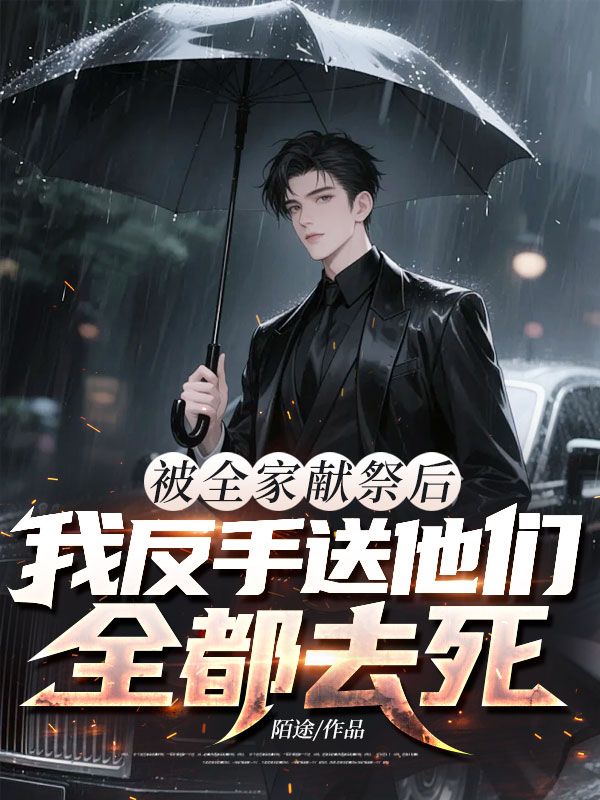 被全家獻(xiàn)祭后,我反手送他們?nèi)既ニ? loading=