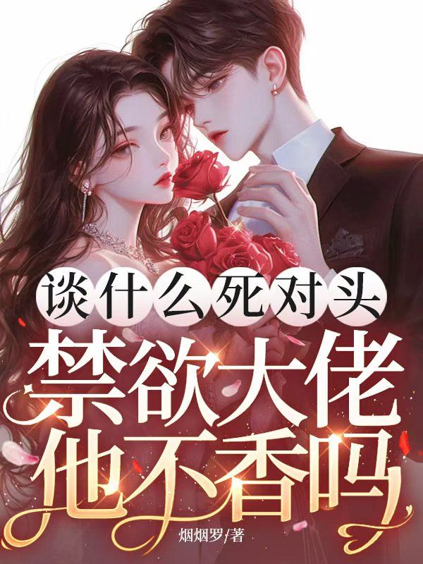 谈什么死对头，禁欲大佬他不香吗