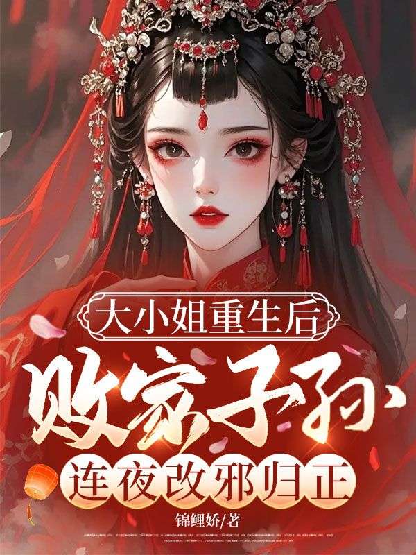 大小姐重生后，敗家子孫連夜改邪歸正