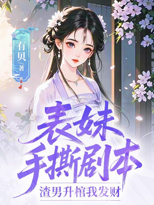 表妹手撕劇本：渣男升棺我發(fā)財