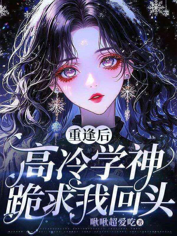 重逢后，高冷學(xué)神跪求我回頭