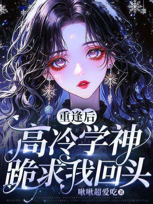 重逢后，高冷学神跪求我回头