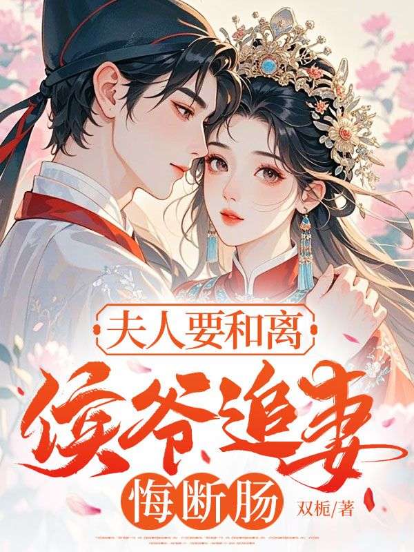 夫人要和離，侯爺追妻悔斷腸