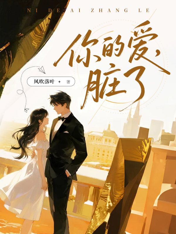 你的愛(ài)，臟了