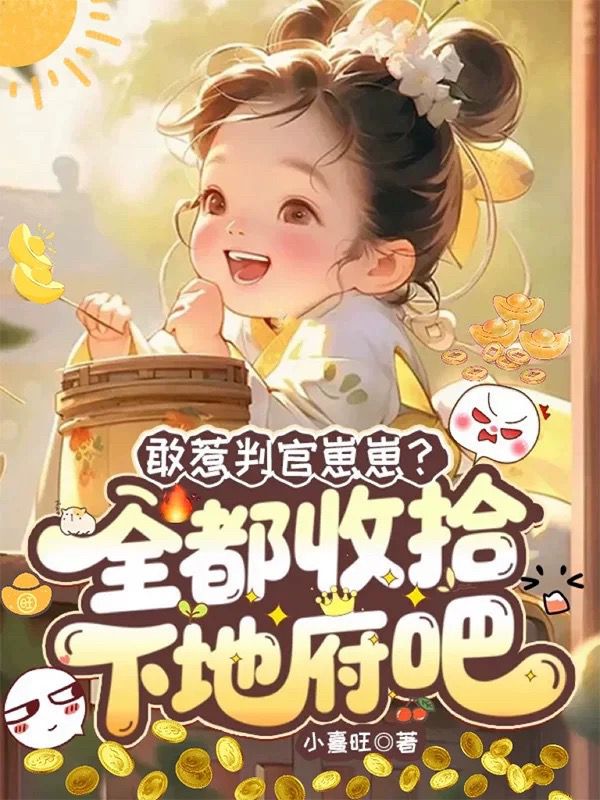 敢惹判官崽崽？全都收拾下地府吧