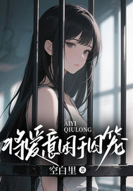 将爱意困于囚笼