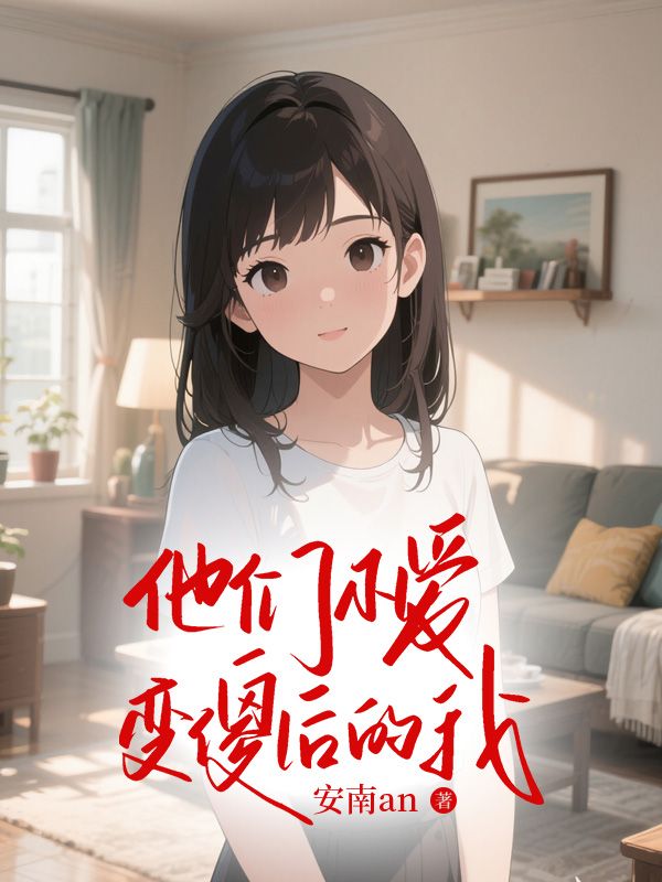 他们不爱变傻后的我