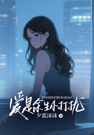 爱是余生不打扰