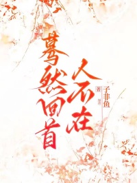 蓦然回首人不在