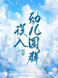 误入幼儿园群