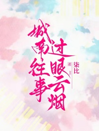 城南往事,過眼云煙