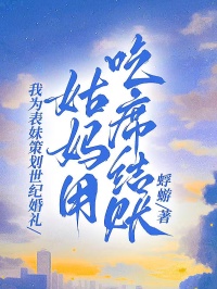 我为表妹策划世纪婚礼，姑妈用吃席结账