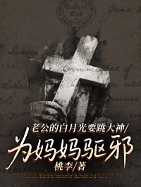 老公的白月光要跳大神为妈妈驱邪